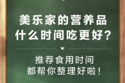 美乐家营养品什么时间吃更好？