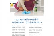 美乐家EcoSense新净界清洁手册