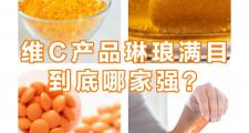 泡腾片、咀嚼片、粉剂？补维生素C到底哪种好？