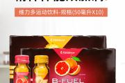 美乐家维力多运动饮料的主要成份和作用