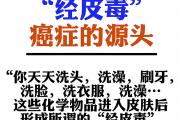 “经皮毒”的危害性