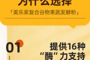 美乐家复合谷物果蔬发酵粉的产品特色与主要功效介绍
