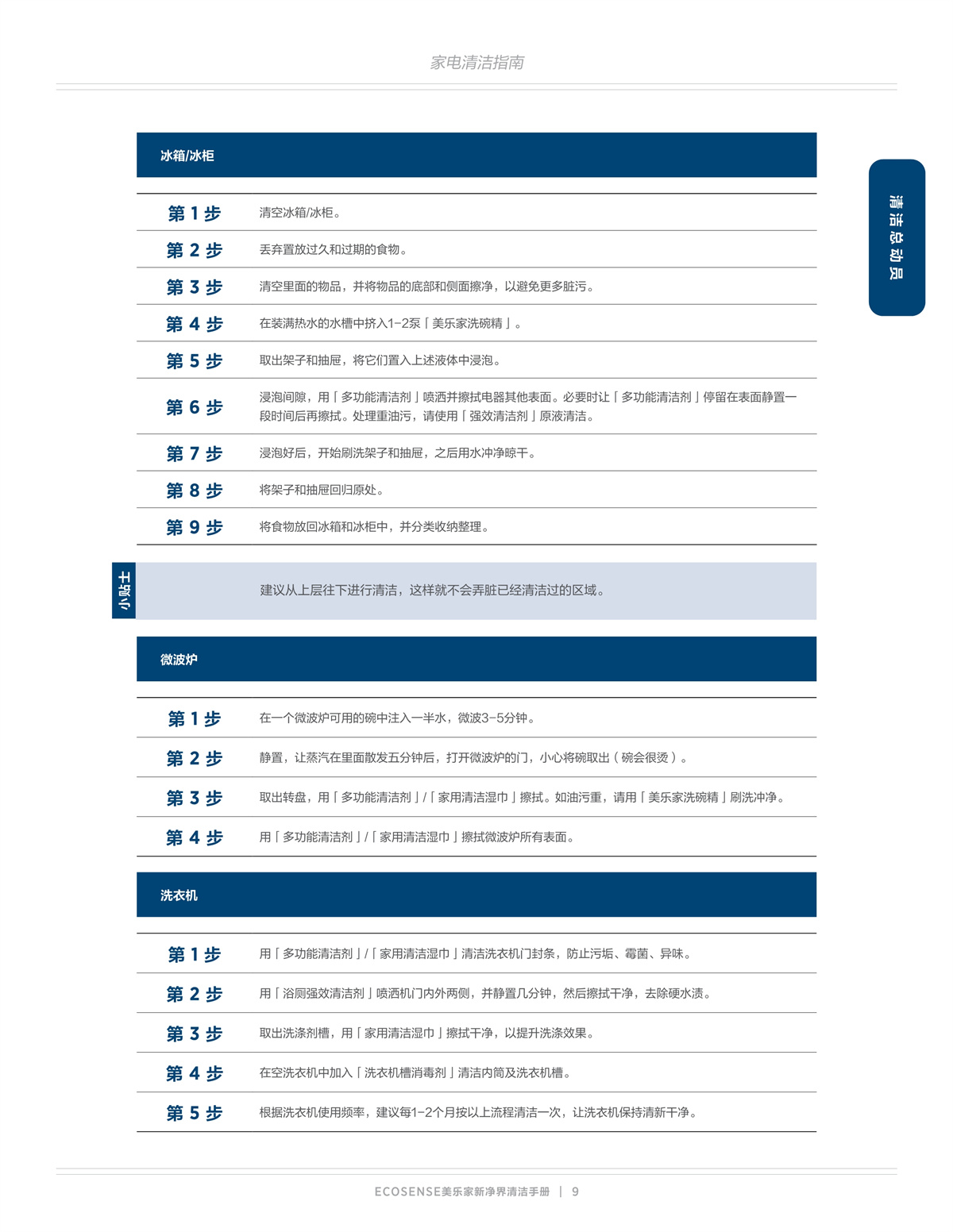 美乐家新净界清洁手册