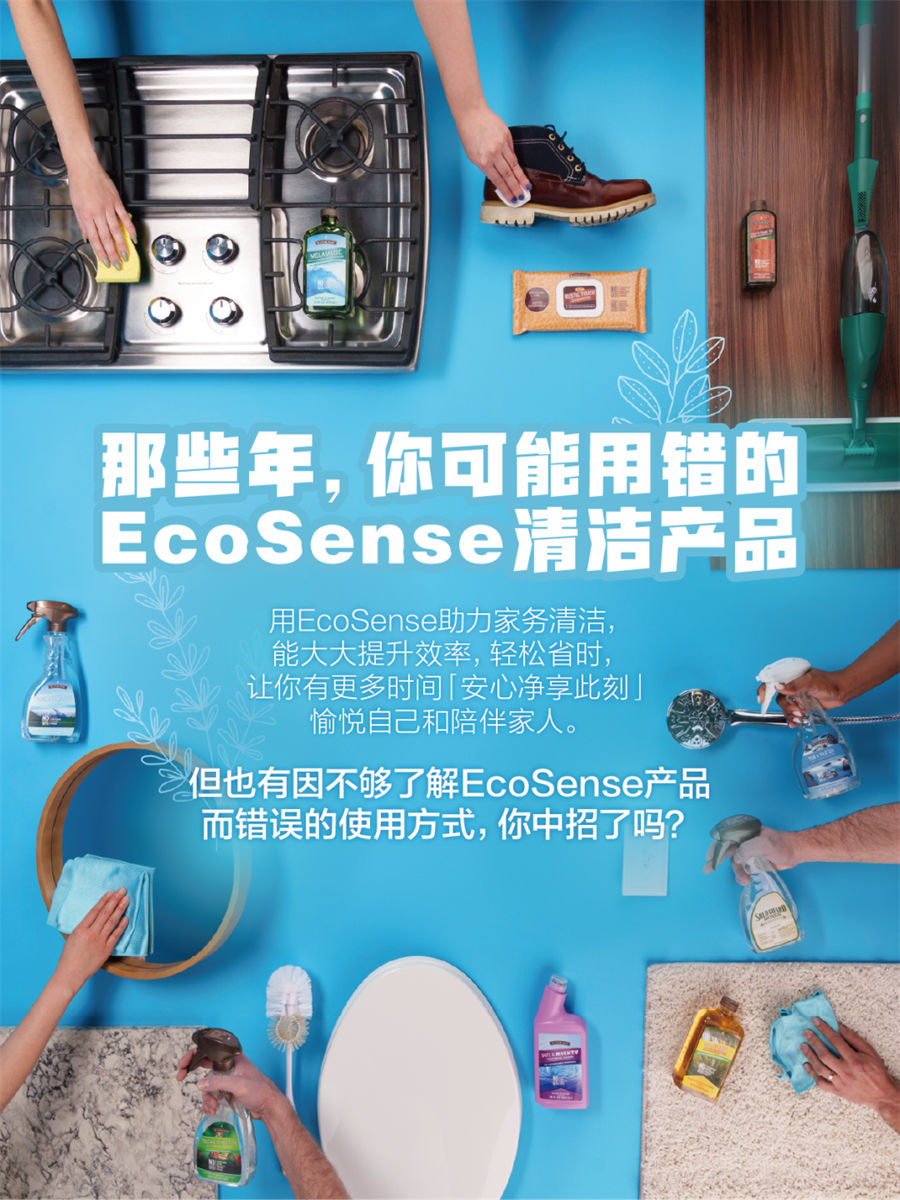 美乐家EcoSense家用清洁系列产品