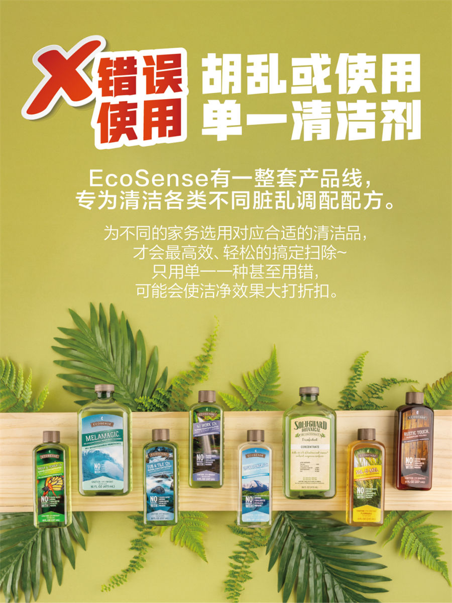 美乐家EcoSense家用清洁系列产品