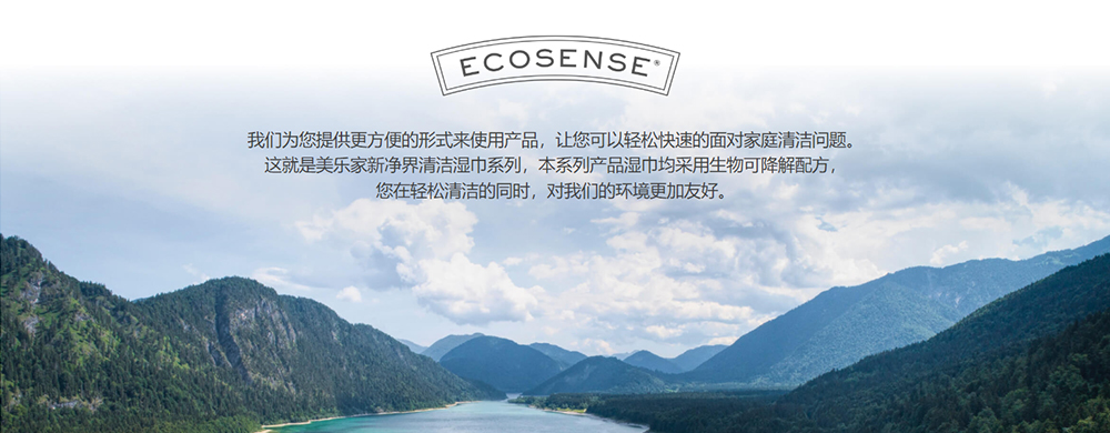 美乐家EcoSense新净界清洁手册