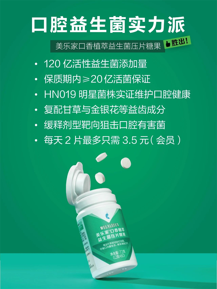 美乐家口香植萃益生菌压片糖果 美乐家口香植萃益生菌压片糖果