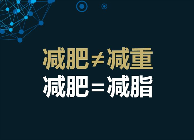 减重和减脂不一样 减重和减脂不一样