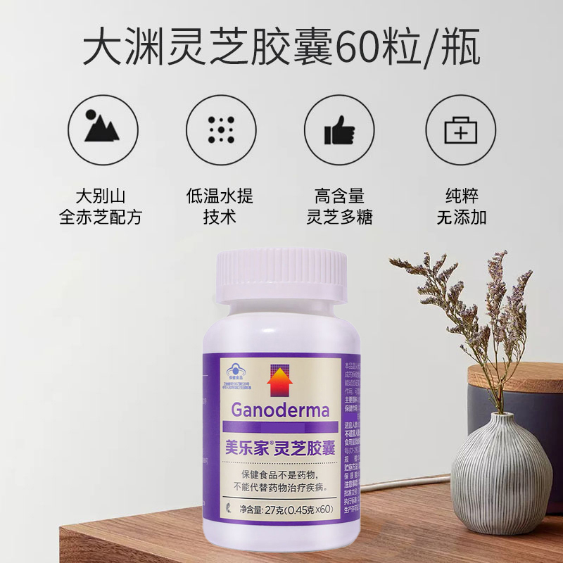 美乐家灵芝胶囊,调节免疫力,增强抵抗力 美乐家灵芝胶囊,调节免疫力,增强抵抗力