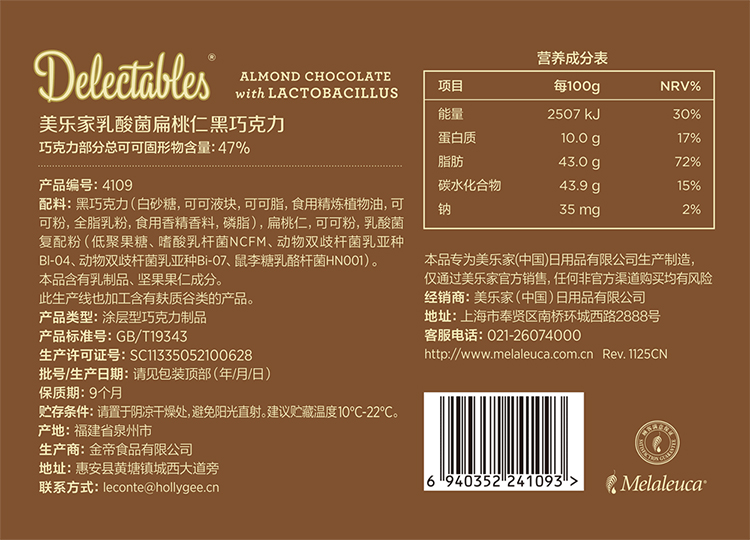 美乐家乳酸菌扁桃仁黑巧克力(47%可可含量) 美乐家乳酸菌扁桃仁黑巧克力(47%可可含量)
