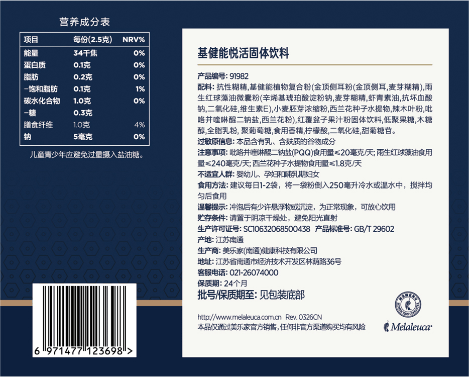 美乐家基健能悦活固体饮料