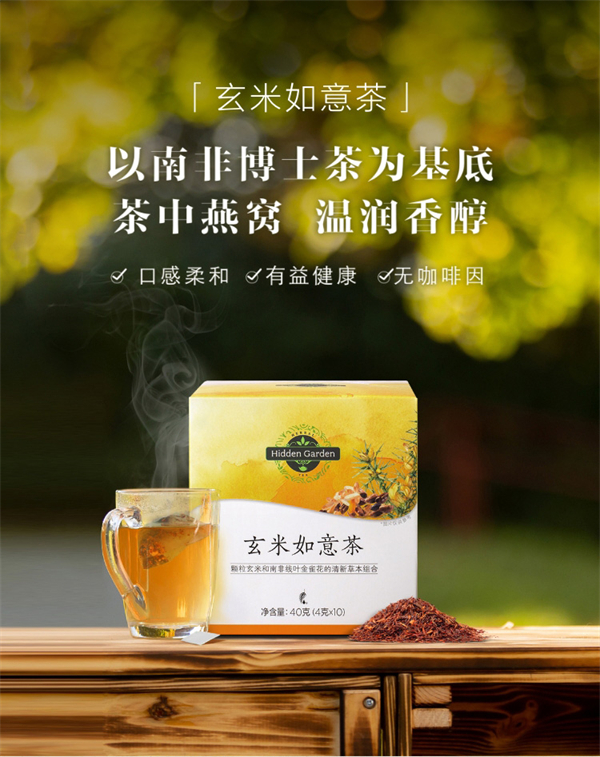 美乐家Hidden Garden玄米如意茶