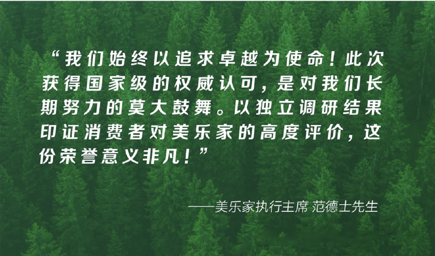 美乐家近期荣获的奖项