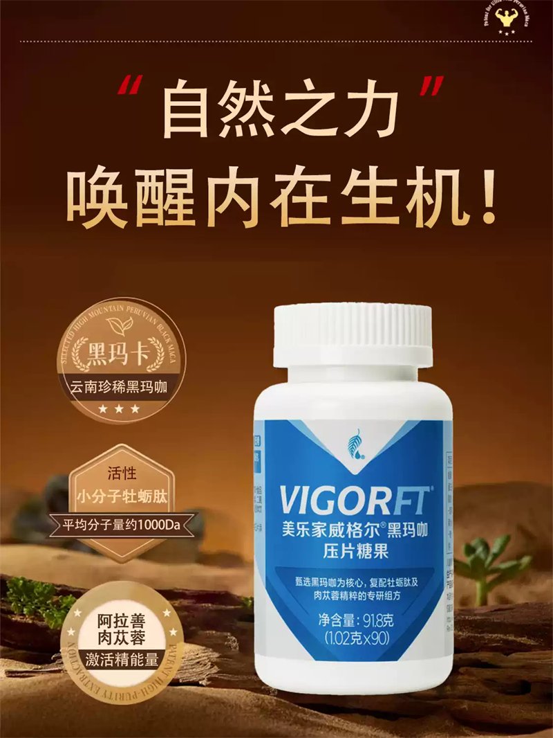 美乐家威格尔黑玛咖压片糖果的主要成份与作用功效
