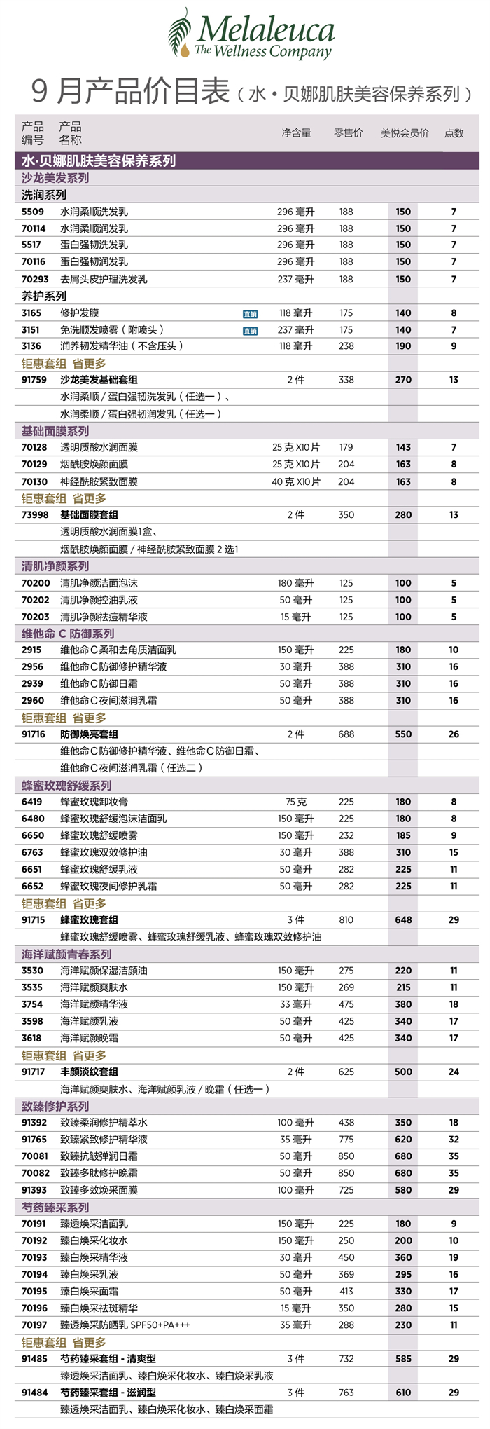 2026年9月份美乐家产品价目表