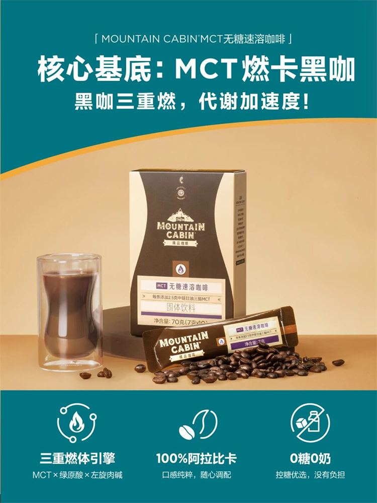 美乐家MCT无糖速溶咖啡，加速代谢