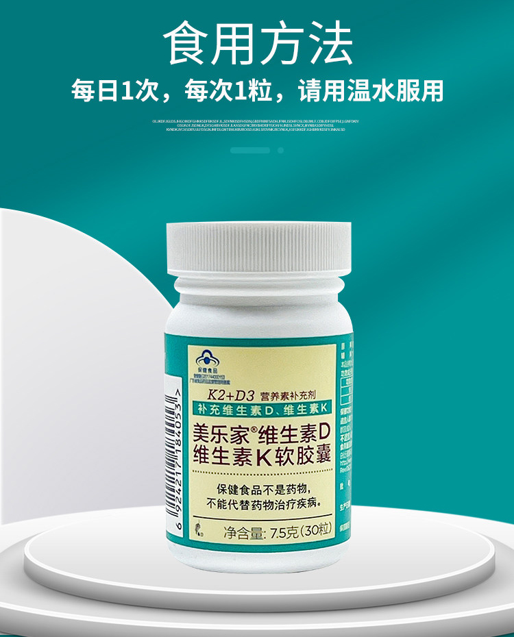 美乐家维生素D维生素K软胶囊