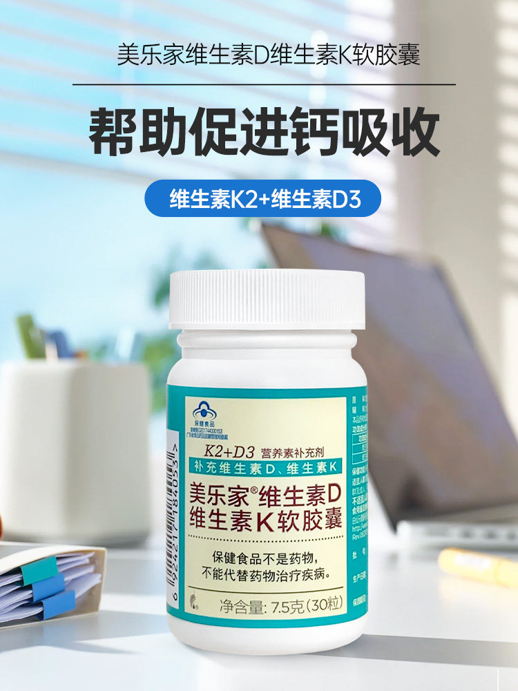 美乐家维生素D维生素K软胶囊